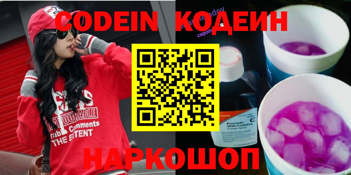 Кодеиновый сироп Lean Purple Drank  Кодеиновый сироп Lean Purple Drank  Вход с VPN  Новокубанск 